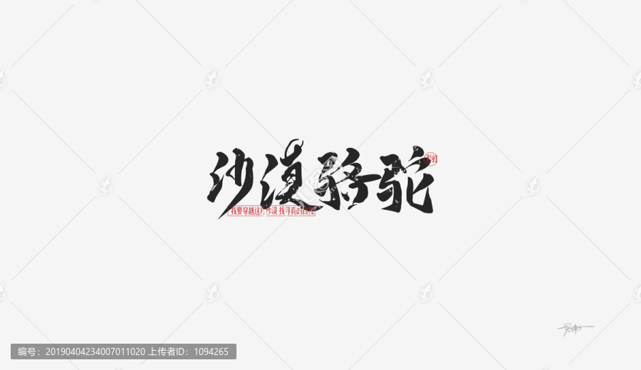 沙漠駱駝
