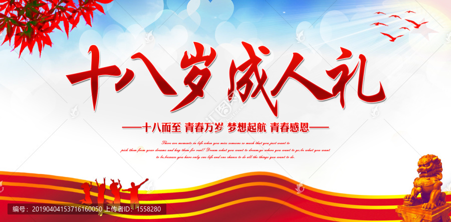 十八歲成人禮