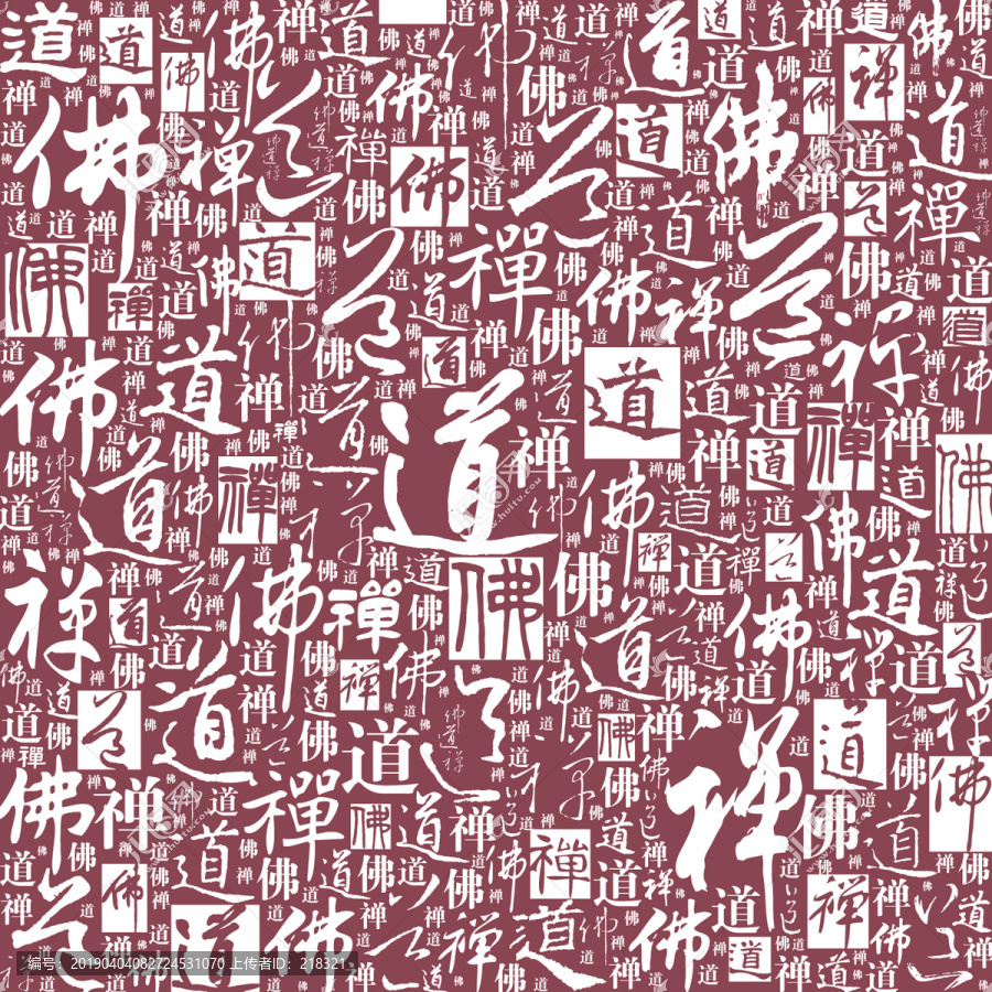 佛道禪書(shū)法文字背景底紋