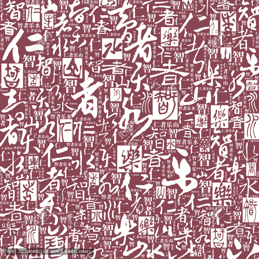 仁者樂山智者樂水書法文字底紋
