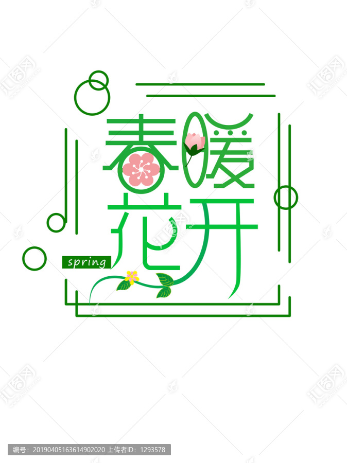 春暖花开春天字体设计