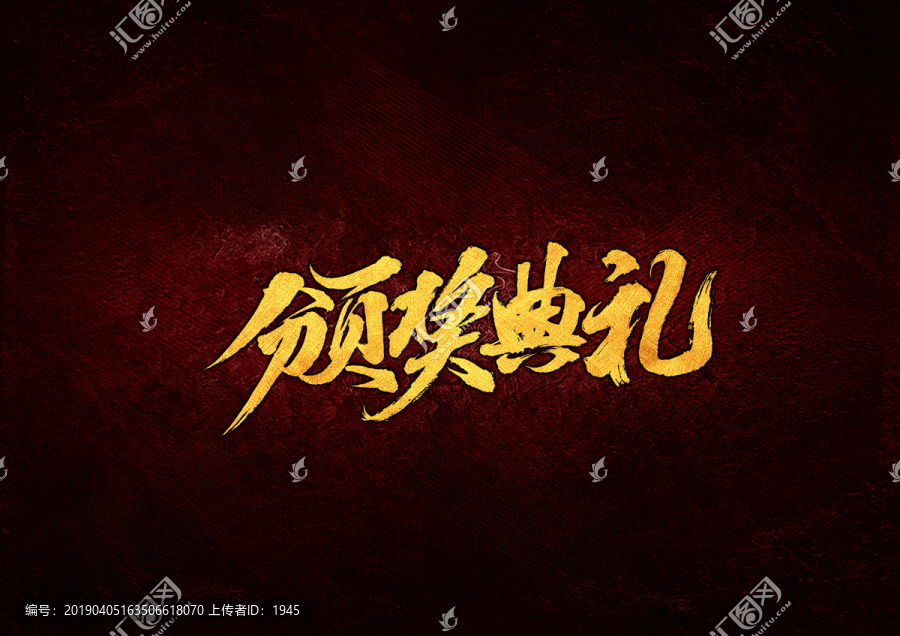 頒獎典禮毛筆書法字