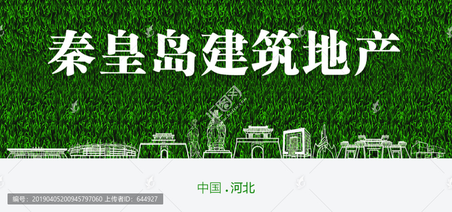 秦皇島建筑地產