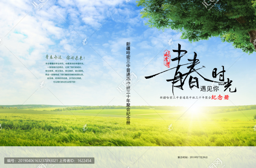 封面設(shè)計青春時光遇見你