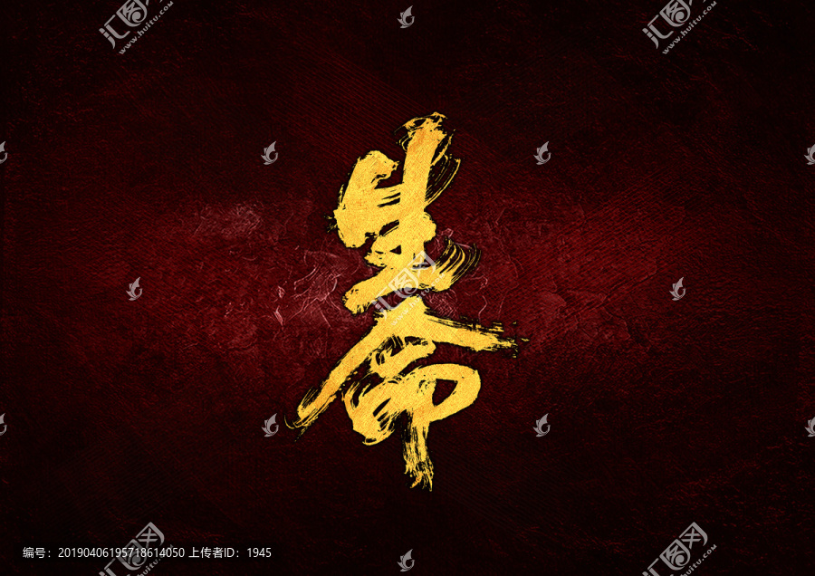 生命毛筆書法字