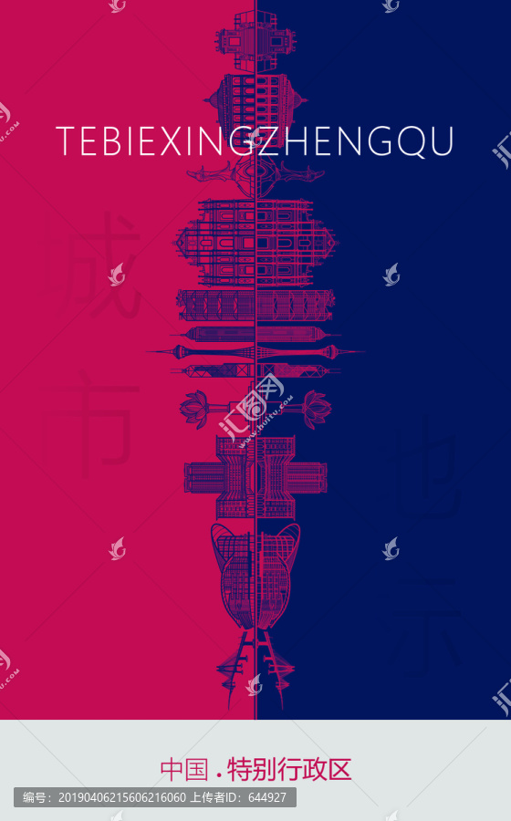 特別行政區(qū)地標(biāo)海報(bào)