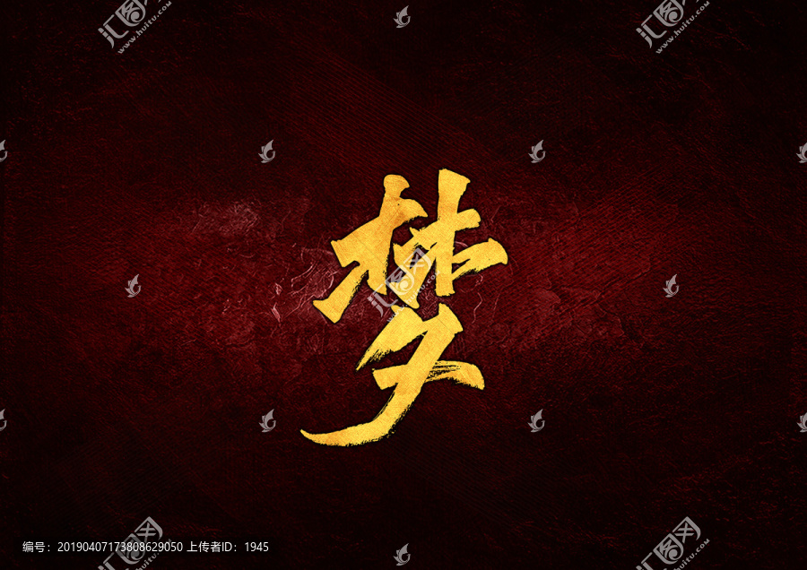 夢