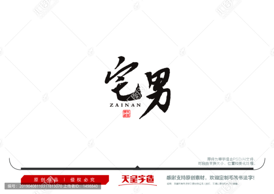 宅男毛筆書法字