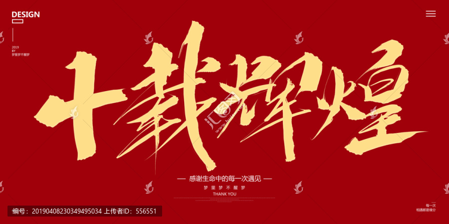 十載輝煌