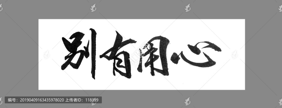別有用心