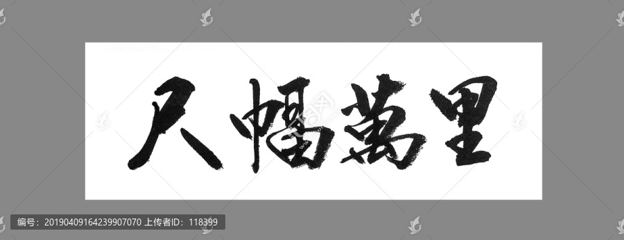 尺幅萬里