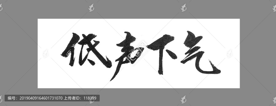 低聲下氣