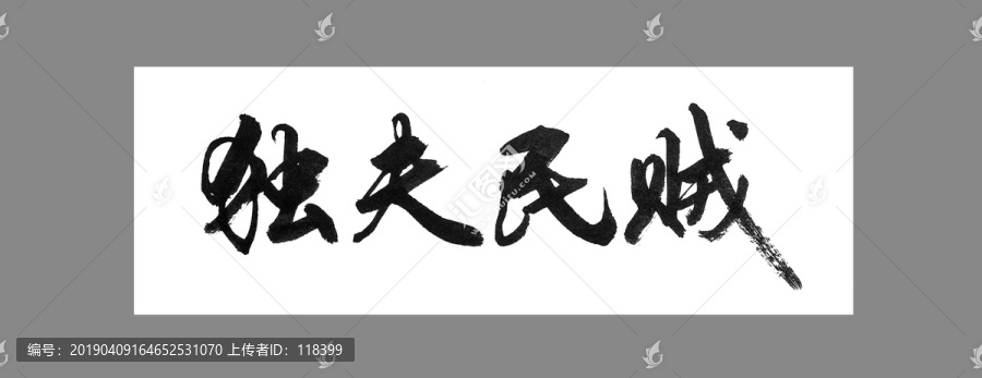 獨(dú)夫民賊
