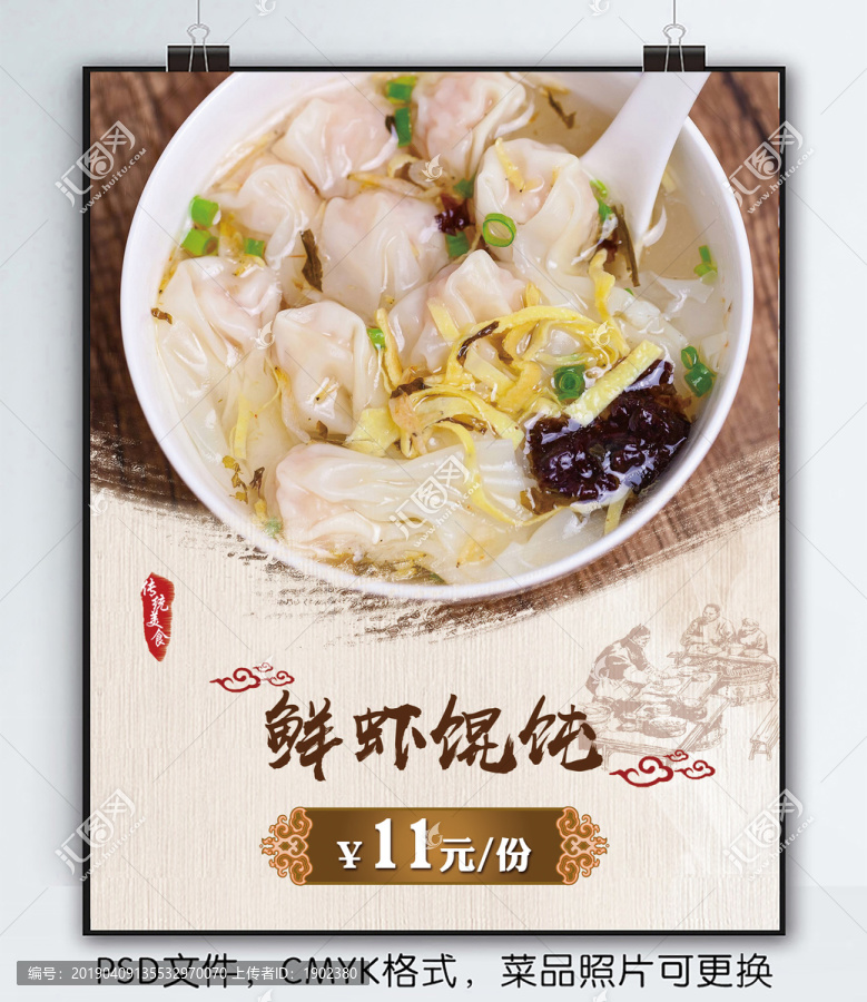 鮮蝦餛飩