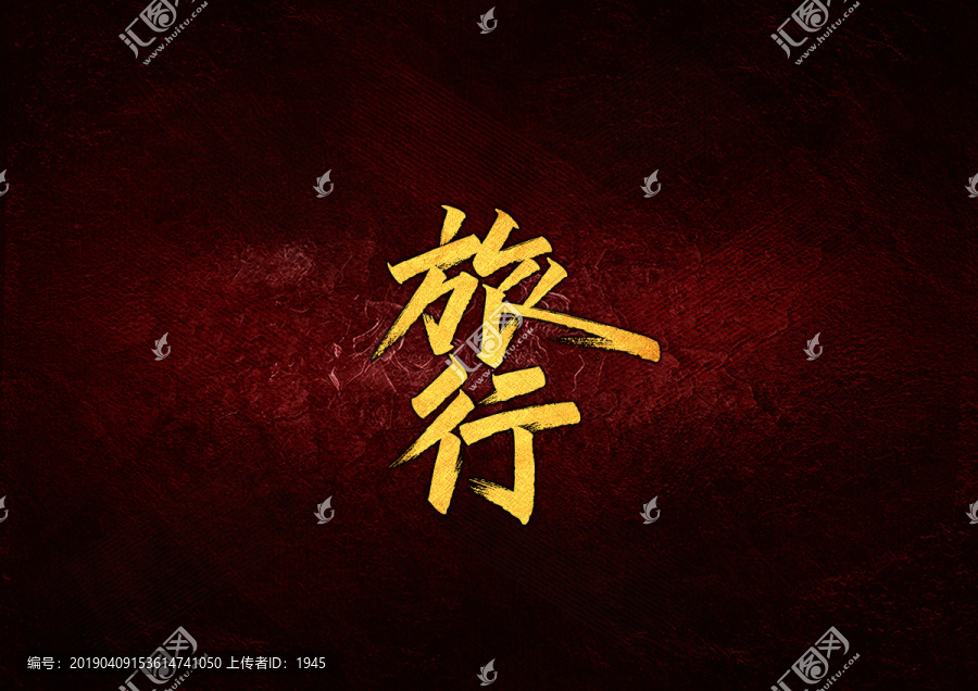 旅行字體設(shè)計