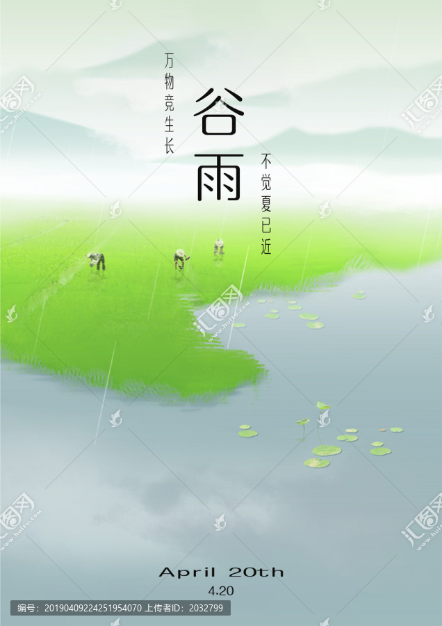 谷雨