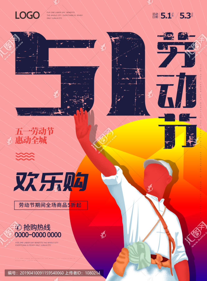 五一勞動節(jié)活動海報