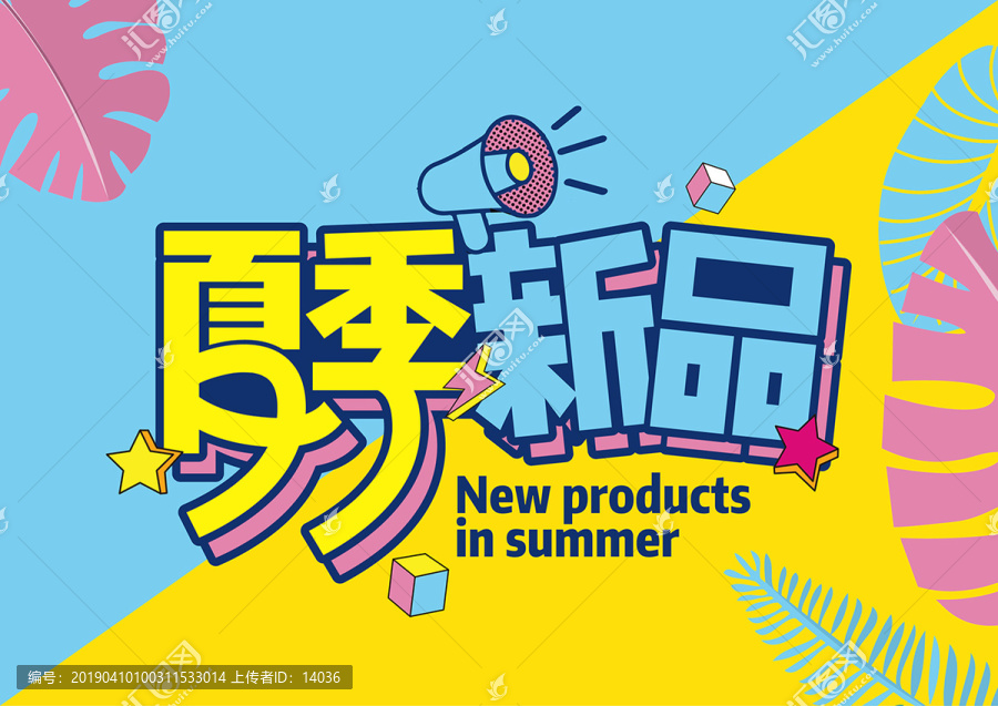 夏季新品