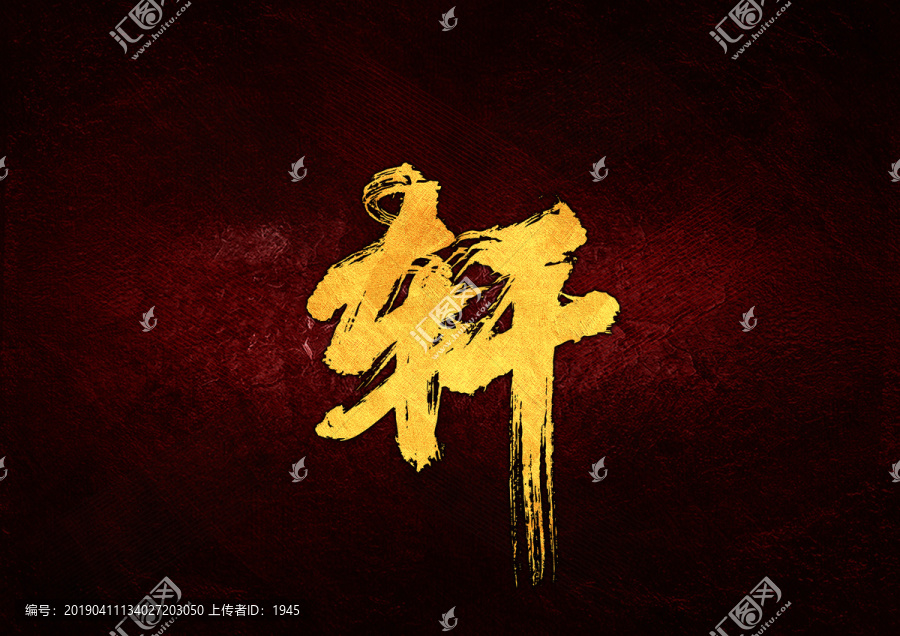 軒毛筆書法字