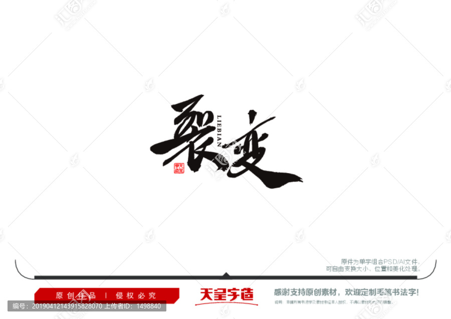 裂變毛筆書法字