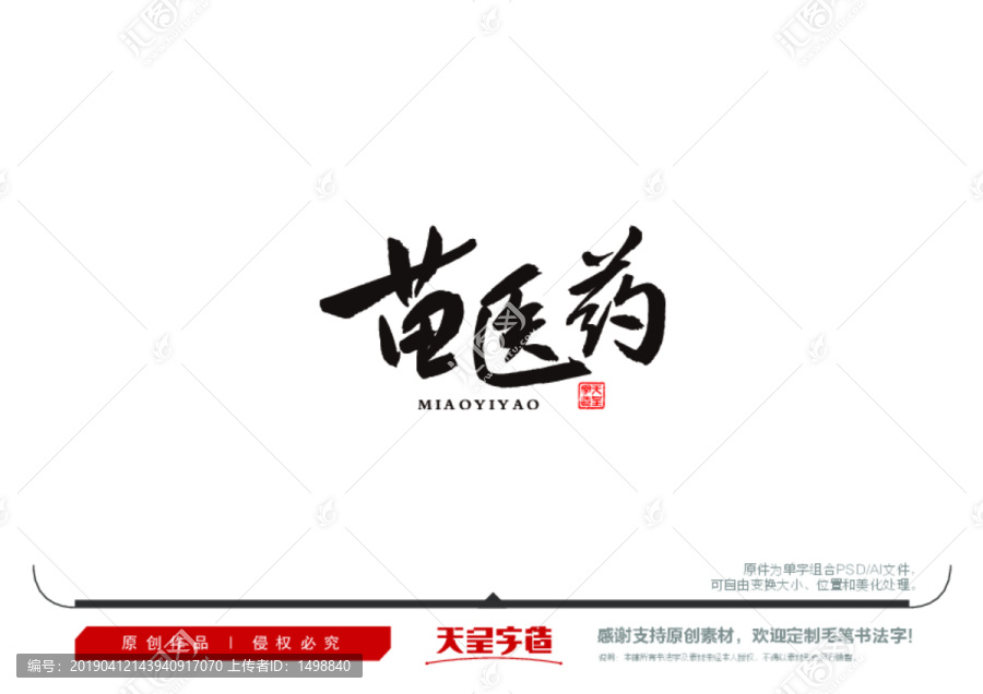 苗醫(yī)藥毛筆書(shū)法字