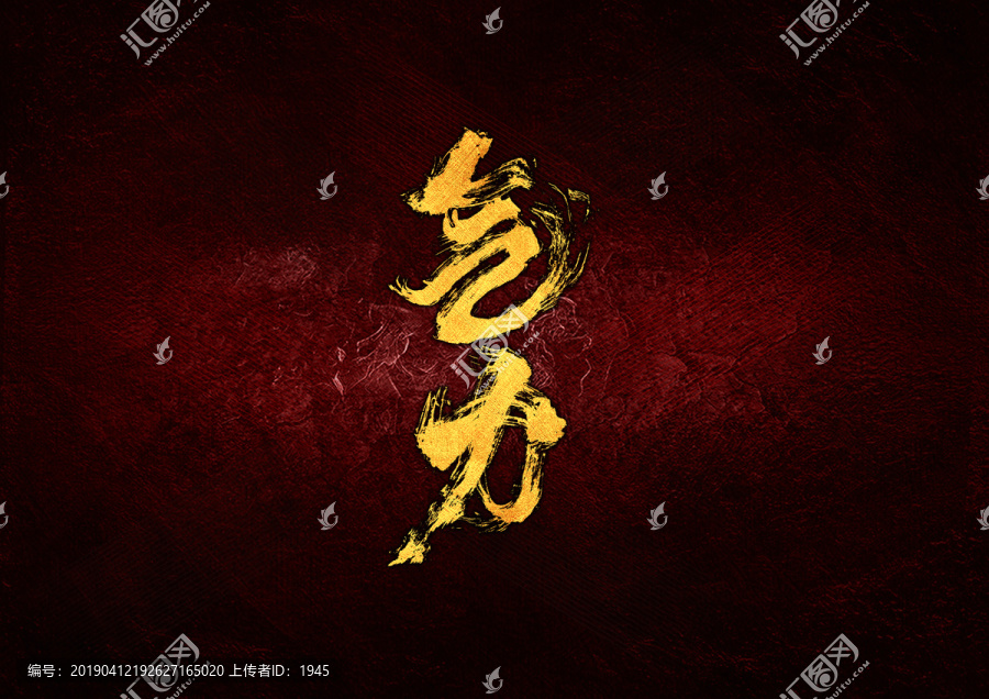 氣力毛筆書法字