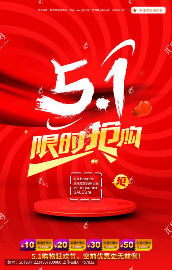 五一促銷海報限時搶購