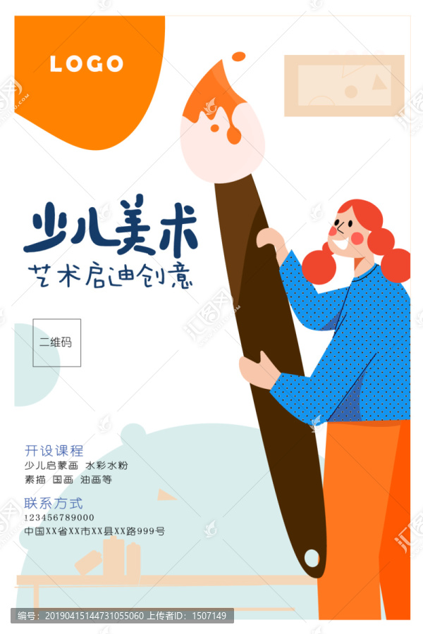 少兒美術(shù)培訓(xùn)班招生海報(bào)宣傳單插