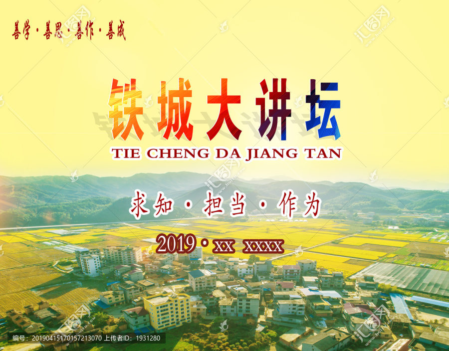 鐵城大講壇