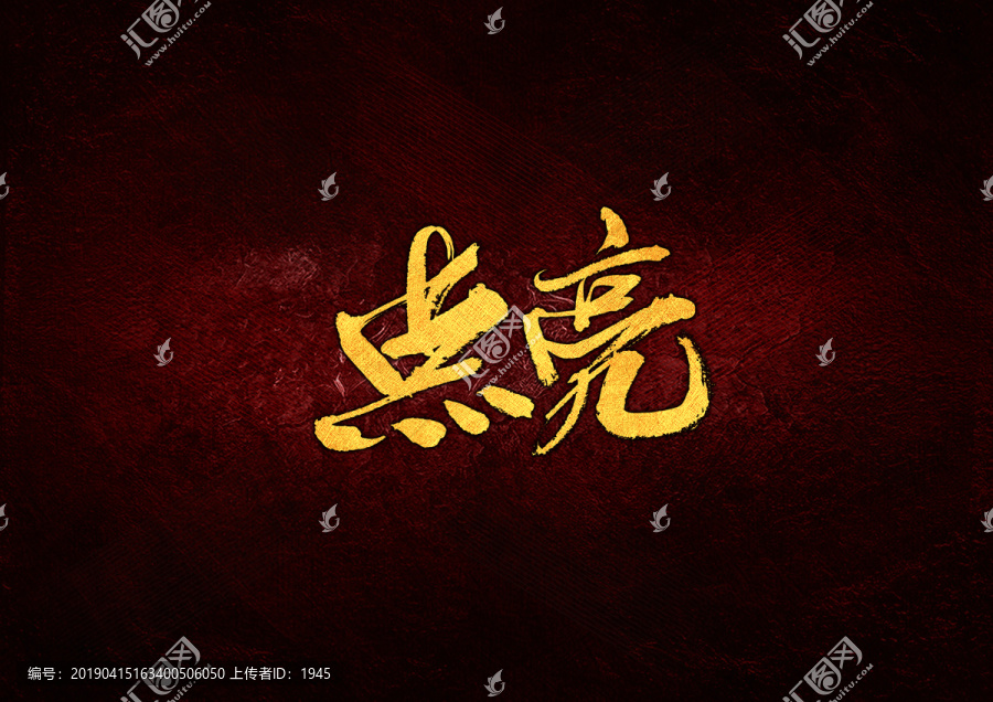 點(diǎn)亮毛筆書(shū)法字