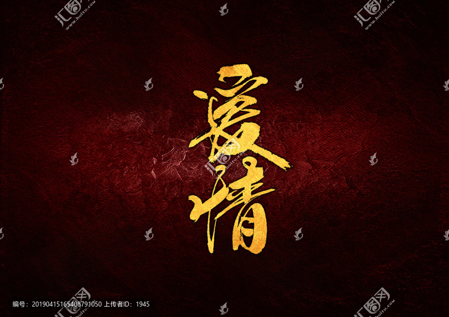 愛情毛筆書法字