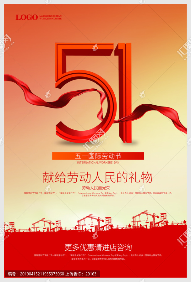 創(chuàng)意立體51勞動(dòng)節(jié)促銷宣傳活動(dòng)