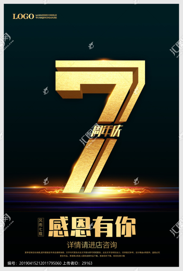 黑色高端立體7周年慶典活動(dòng)海報(bào)