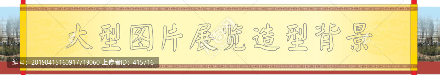 圖片展造型背景