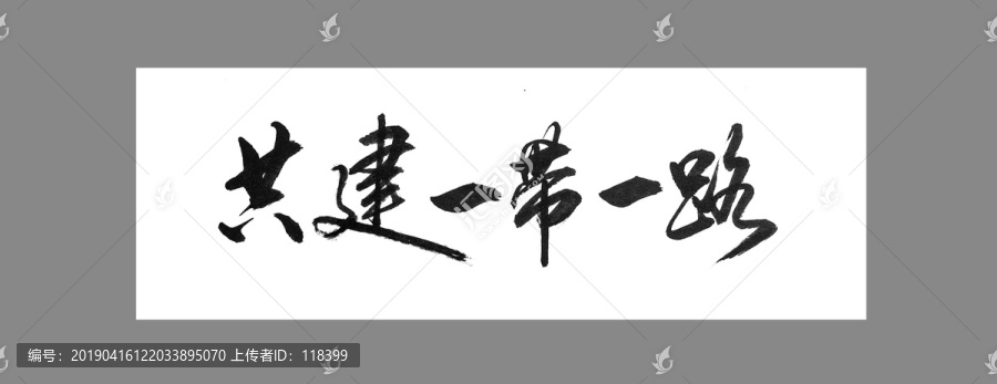共建一帶一路