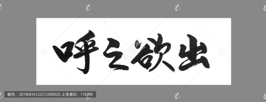 呼之欲出