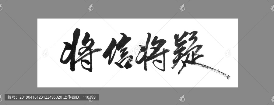 将信将疑