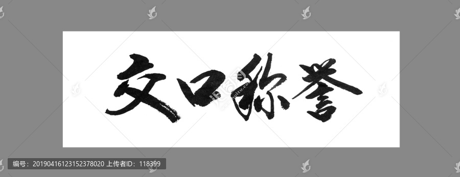 交口稱譽(yù)