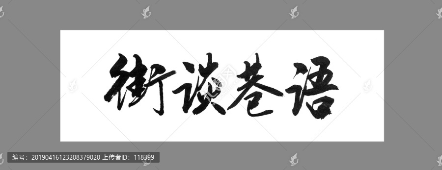 街談巷語