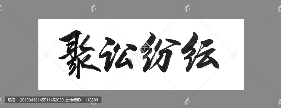 聚訟紛紜