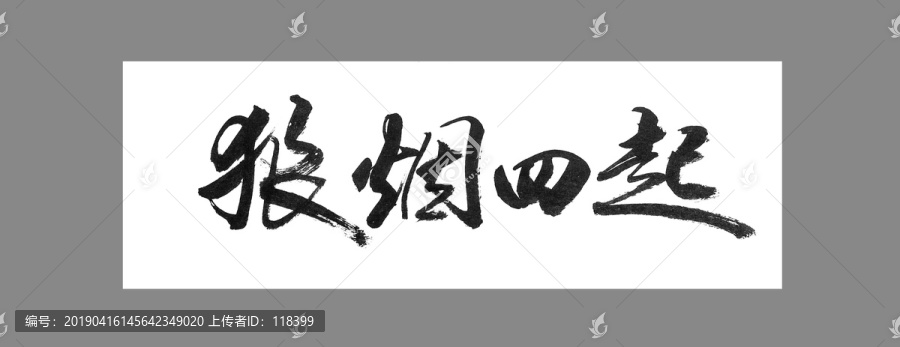 狼煙四起