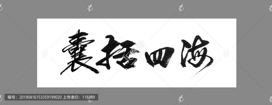 囊括四海