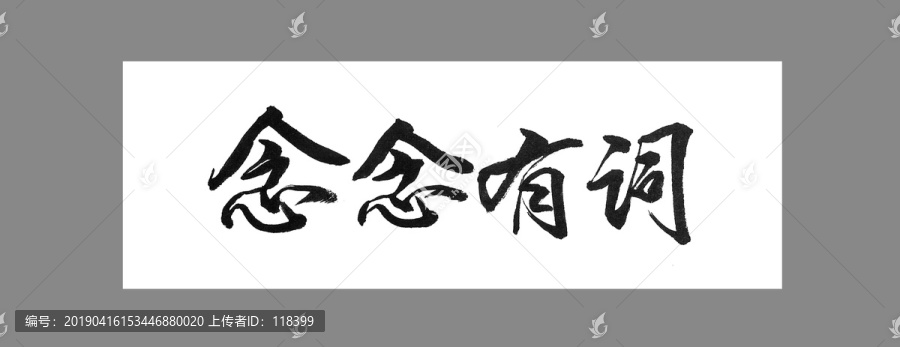 念念有詞