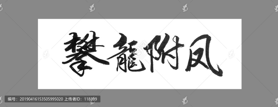 攀龍附鳳