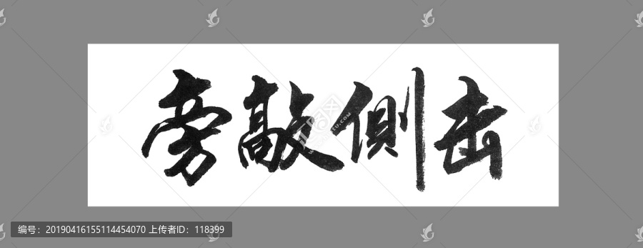 旁敲側(cè)擊