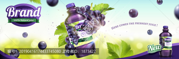 甜香四溢的葡萄果汁广告设计
