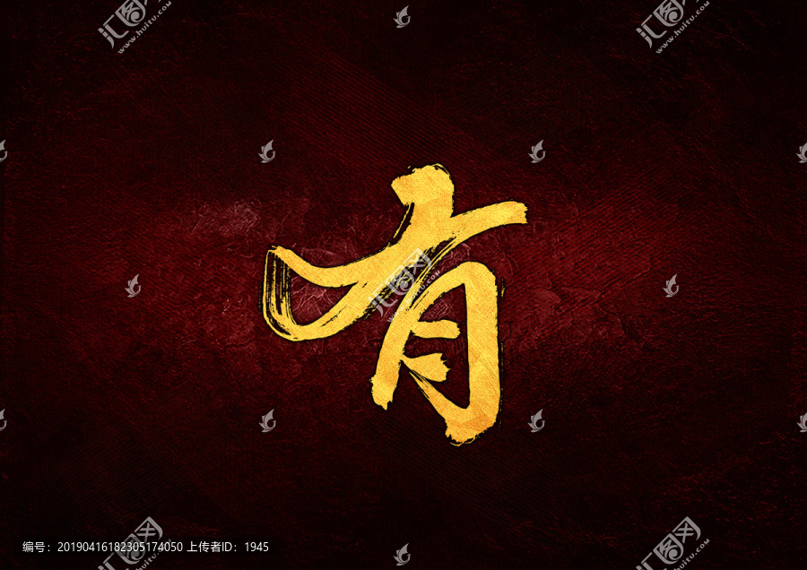 有毛筆書(shū)法字