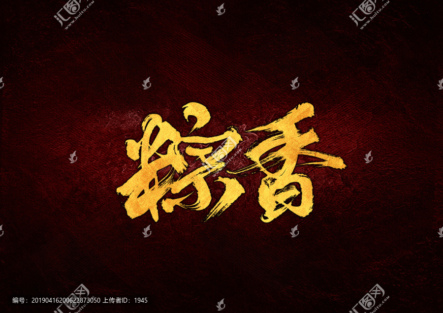 粽香毛筆書法字