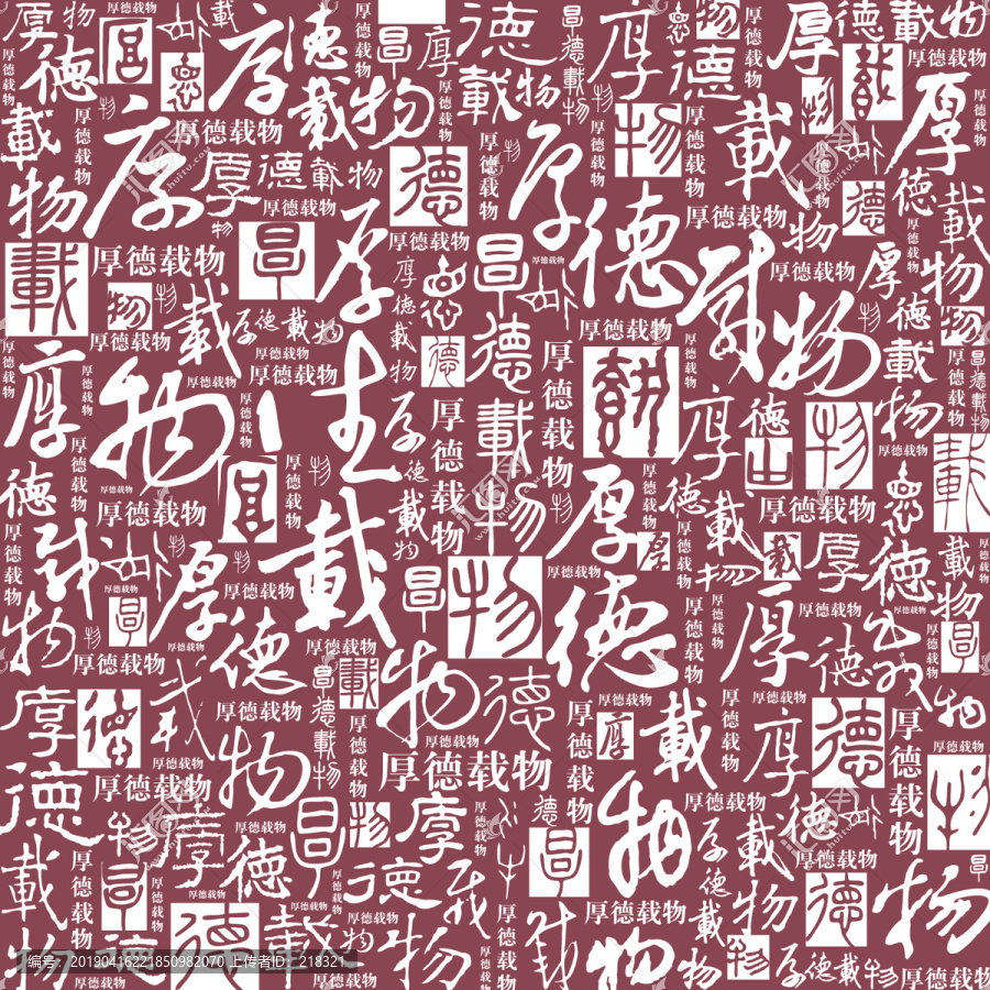 厚德載物書法文字底紋背景