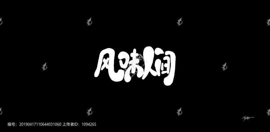 風(fēng)味人間